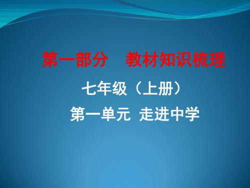 1七年级(上册)第一单元+走进中学(共46张PPT)