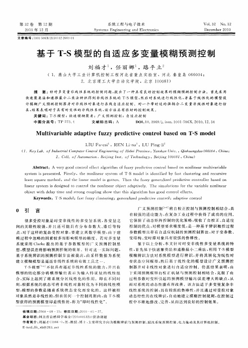 基于T-S模型的自适应多变量模糊预测控制