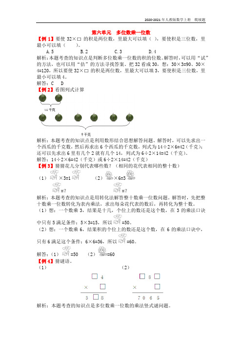 人教版数学三年级上册《第六单元  多位数乘一位数》练习题含答案