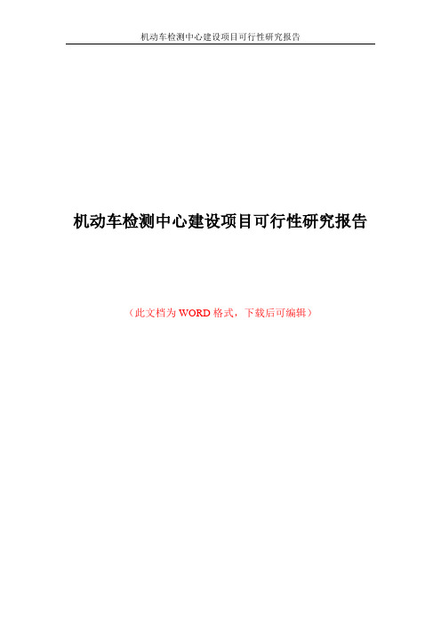 机动车检测中心建设项目_可行性研究报告