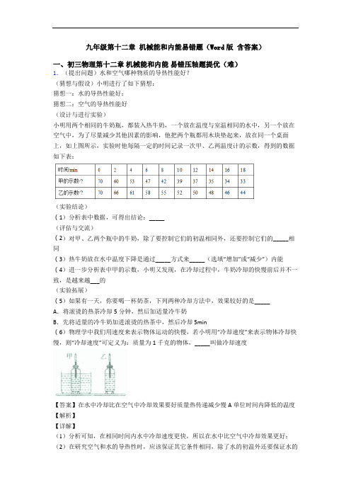 九年级第十二章 机械能和内能易错题(Word版 含答案)