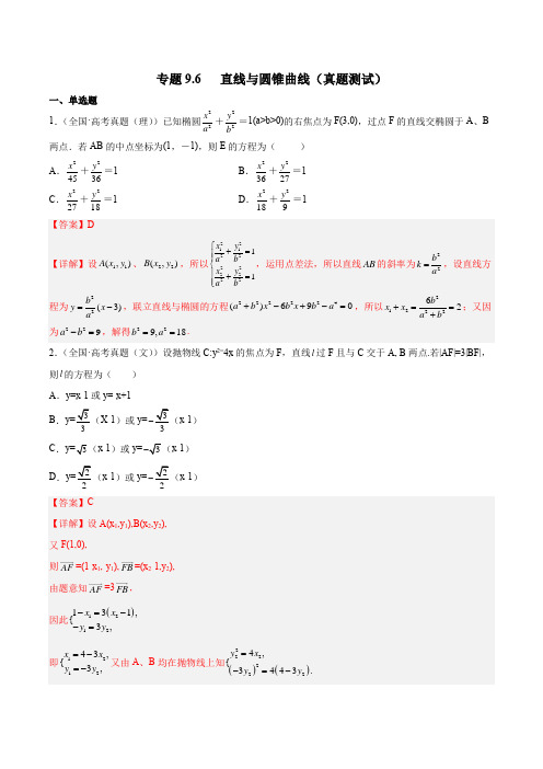 2023年新高考数学一轮复习9-6 直线与圆锥曲线(真题测试)解析版