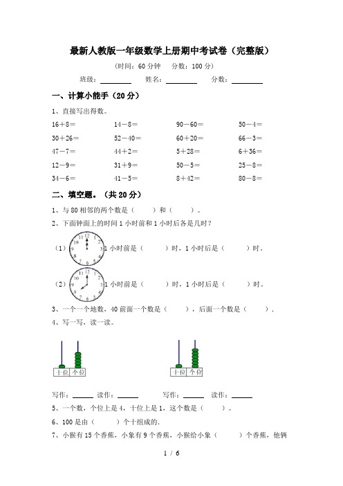 最新人教版一年级数学上册期中考试卷(完整版)