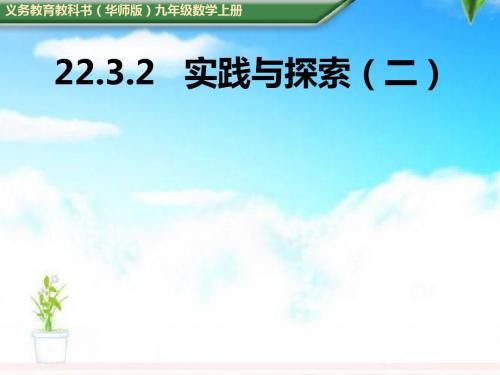 2018-2019年初中华师版九年级数学上册22.3.2实践与探索(二)优质课课件