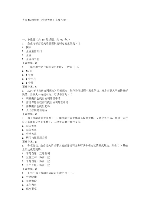 吉大16秋学期《劳动关系》在线作业一答案