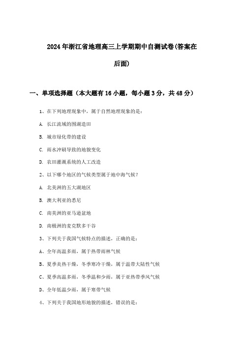 浙江省地理高三上学期期中试卷及解答参考(2024年)