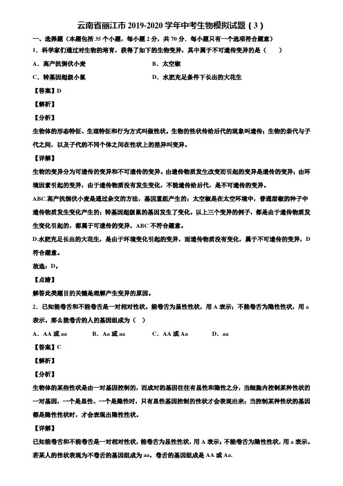 云南省丽江市2019-2020学年中考生物模拟试题(3)含解析