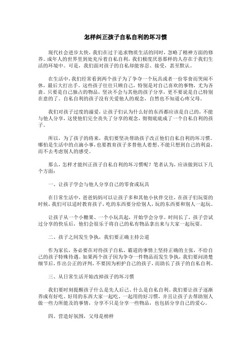 怎样纠正孩子自私自利的坏习惯