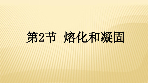 人教版八年级物理上册：3.2 熔化和凝固  课件(共30张PPT)