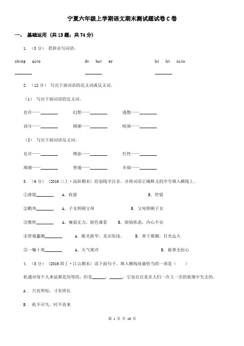 宁夏六年级上学期语文期末测试题试卷C卷