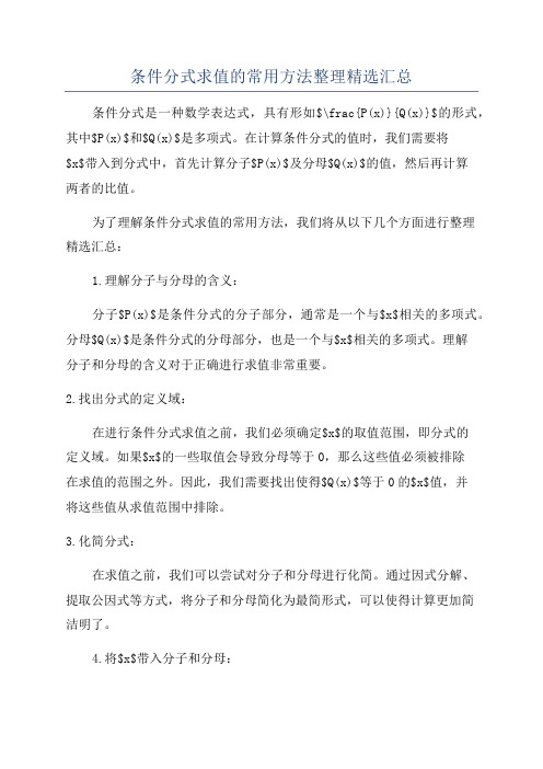 条件分式求值的常用方法整理精选汇总