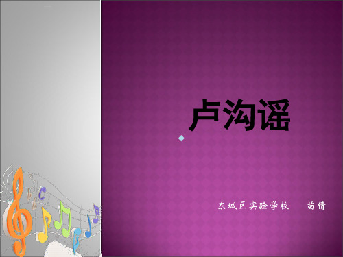 音乐中的故事唱歌卢沟谣小学音乐人教版五年级上册_2课件