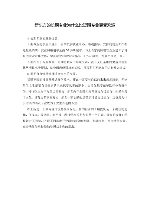 新东方的长期专业为什幺比短期专业更受欢迎