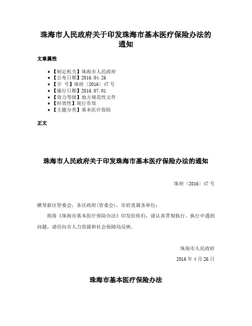 珠海市人民政府关于印发珠海市基本医疗保险办法的通知