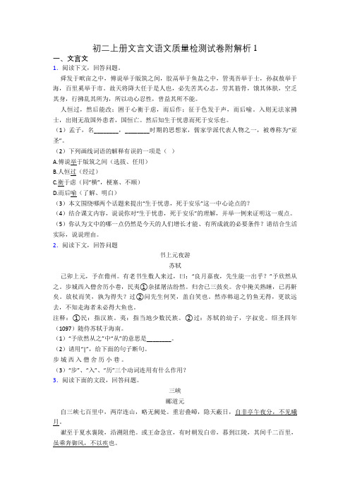 初二上册文言文语文质量检测试卷附解析1