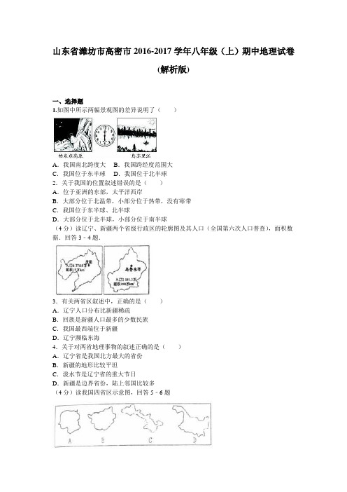 山东省潍坊市高密市2016-2017学年八年级(上)期中地理试卷(解析版)