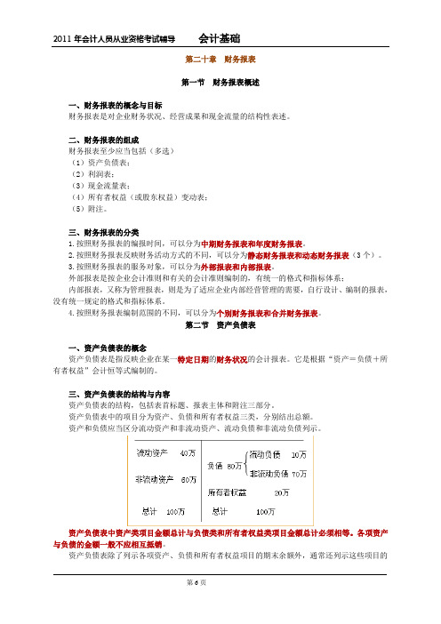 北京市会计从业会计基础第二十章