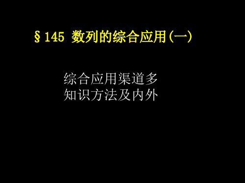 数列的综合应用(一)