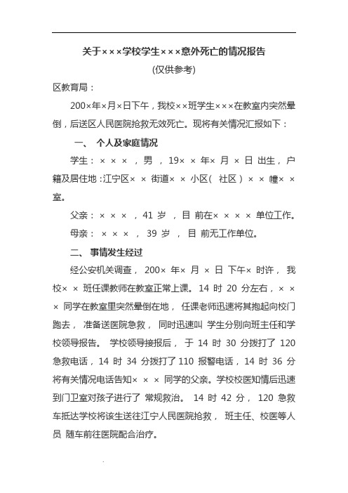 关于学校学生意外死亡的情况报告