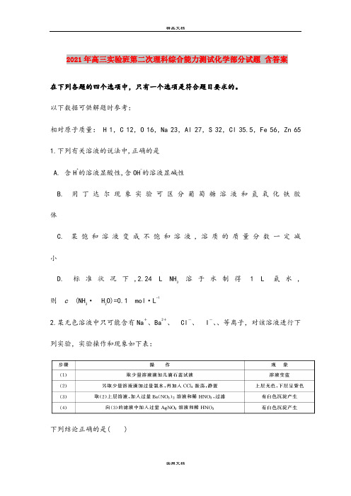 2021年高三实验班第二次理科综合能力测试化学部分试题 含答案