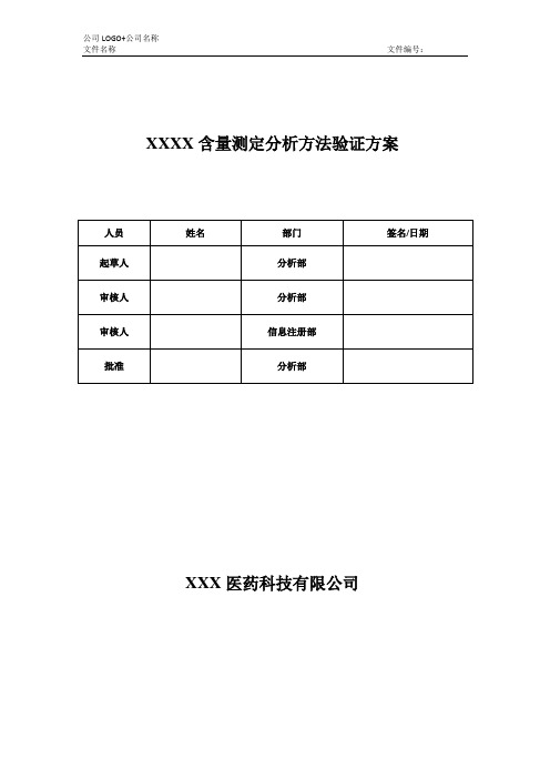 含量测定分析方法验证方案模板