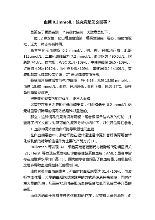 血糖0.2mmolL：这究竟是怎么回事？