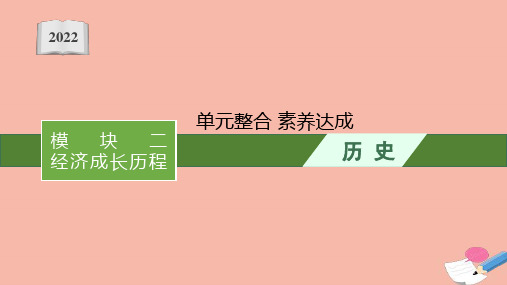 2022高考历史一轮复习第七单元资本主义世界市场的形成和发展