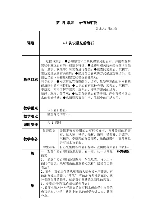 科学五年级下第 四 单元   岩石与矿物