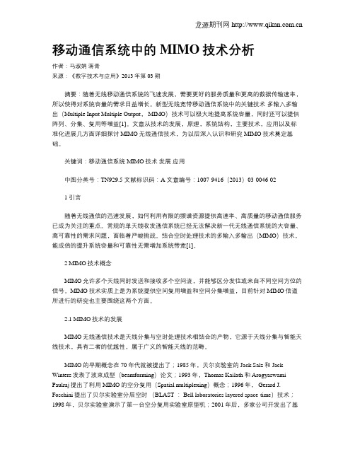 移动通信系统中的MIMO技术分析