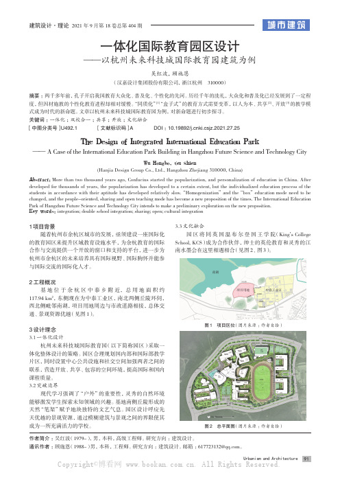 一体化国际教育园区设计——以杭州未来科技城国际教育园建筑为例