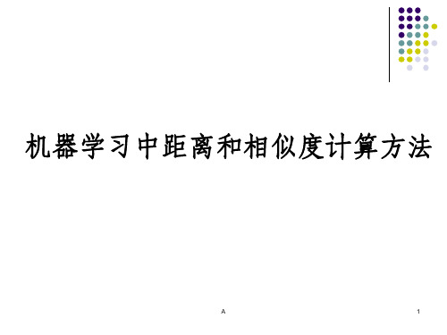 机器学习中距离与相似度度量