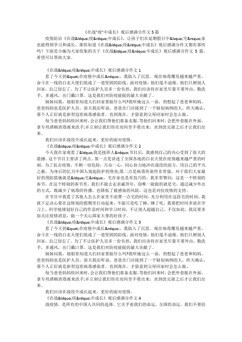 《在战“疫”中成长》观后感满分作文5篇