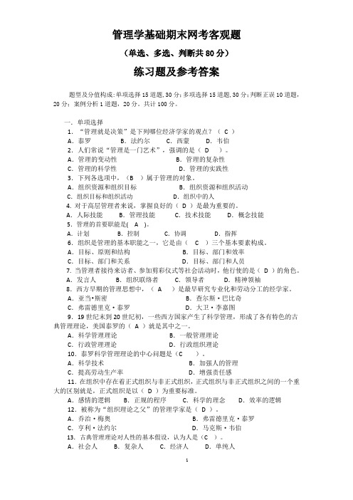 管理学基础期末网考客观题(单选、多选、判断)练习及案例分析知识点