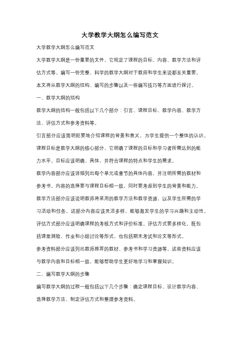 大学教学大纲怎么编写范文