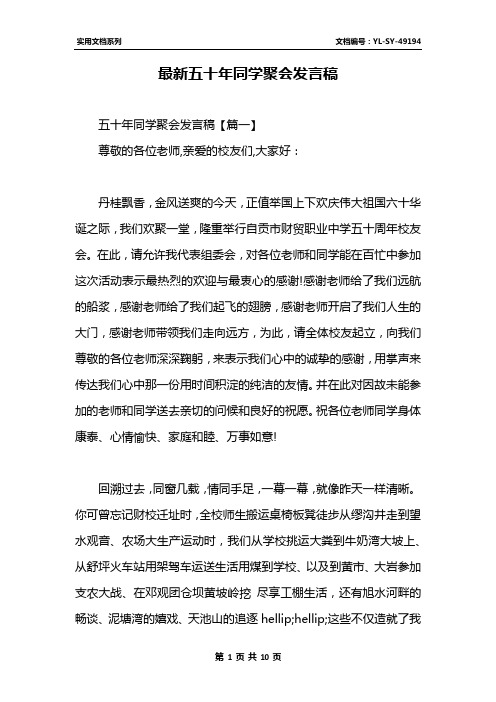 最新五十年同学聚会发言稿