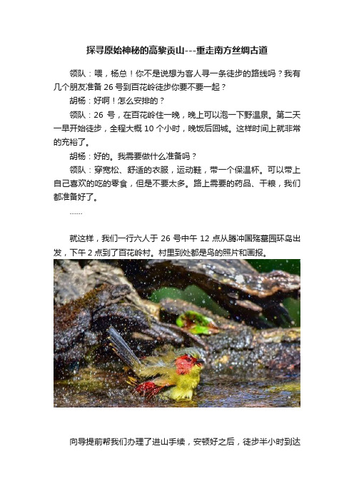 探寻原始神秘的高黎贡山---重走南方丝绸古道