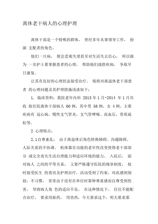 离休老干病人的心理护理-文档资料