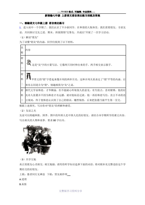 新部编七年级-上册语文语言表达练习训练及答案