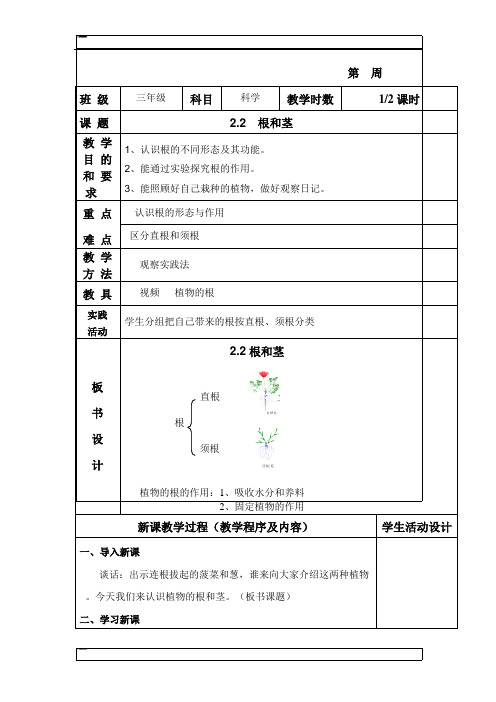 三年级下科学教案-根和茎苏教版