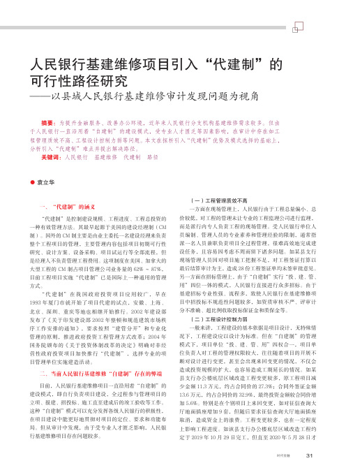 人民银行基建维修项目引入“代建制”的可行性路径研究——以县域人民银行基建维修审计发现问题为视角