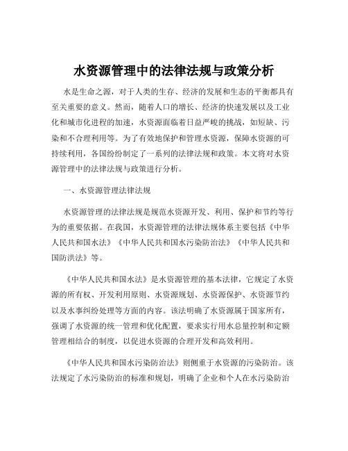 水资源管理中的法律法规与政策分析