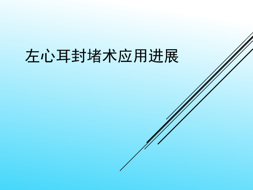 左心耳封堵术应用进展
