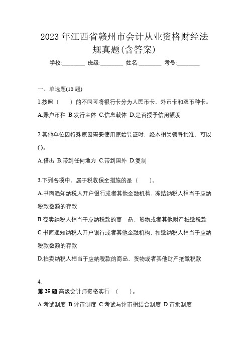 2023年江西省赣州市会计从业资格财经法规真题(含答案)