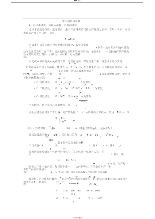 经济中的数学函数及模型