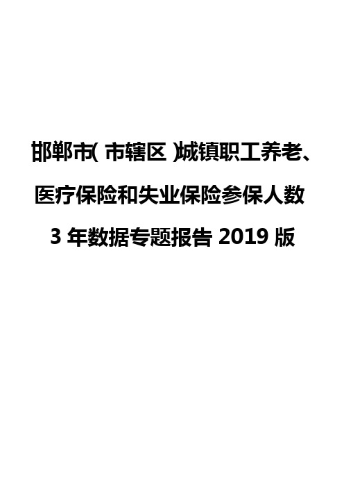 邯郸市(市辖区)城镇职工养老、医疗保险和失业保险参保人数3年数据专题报告2019版