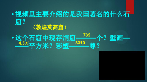 人美版七年级上册美术《石窟艺术的宝库(自学)》(一等奖课件) (3)