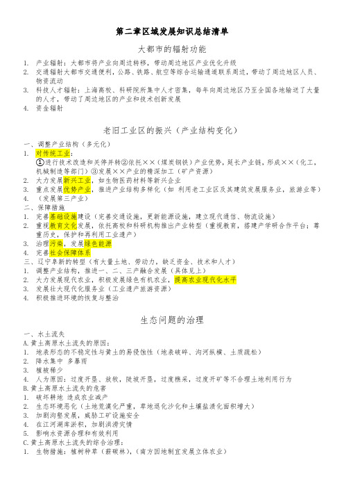 高中地理选择性必修二第二章区域发展知识总结清单整理(带背诵表格)中图版