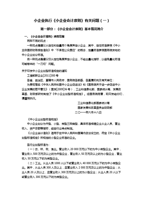 小企业执行《小企业会计准则》有关问题(一)
