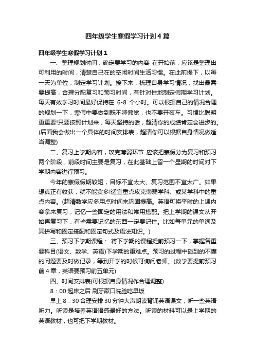 四年级学生寒假学习计划4篇