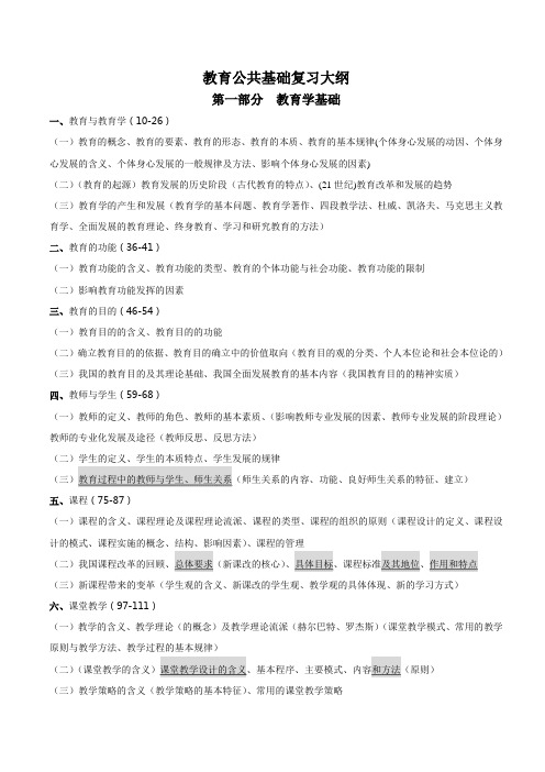 教育公共基础复习大纲